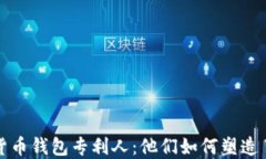 揭秘?cái)?shù)字貨幣錢包專利人