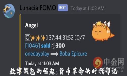 
數(shù)字錢包的崛起：貨幣革命的時(shí)代印記