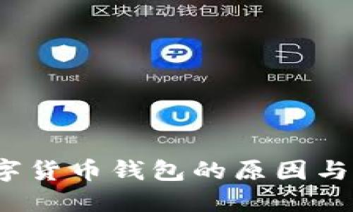  清退數字貨幣錢包的原因與影響探討