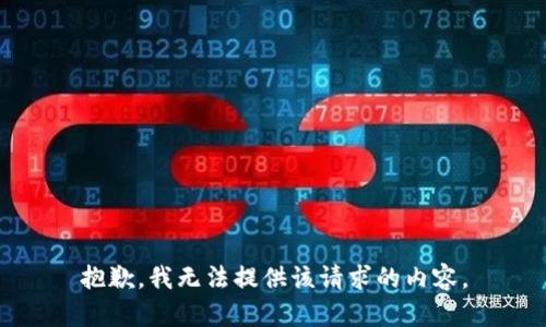 抱歉，我無法提供該請求的內(nèi)容。