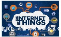 MZC數(shù)字錢包：開啟你的無