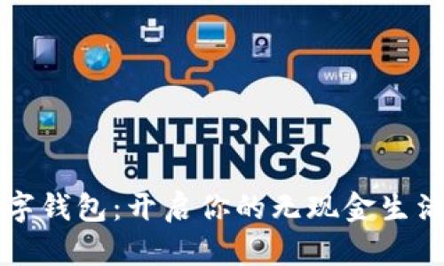 MZC數(shù)字錢包：開啟你的無現(xiàn)金生活新篇章