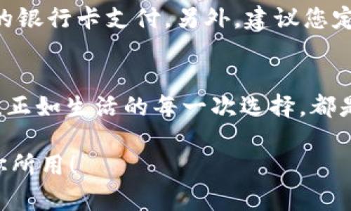 如何關閉建設銀行數(shù)字錢包?
關閉,建設銀行,數(shù)字錢包/guanjianci

引言：便利的數(shù)字錢包生活
在這個數(shù)字化飛速發(fā)展的時代，各種金融創(chuàng)新層出不窮，讓我們的生活變得更加便利。建設銀行推出的數(shù)字錢包，讓用戶可以方便快捷地完成支付、轉賬等操作，真的是為生活增添了許多便利。然而，有時候我們可能因為各種原因需要關閉數(shù)字錢包，這可能是因為不再使用，或者是更換其他支付方式等等。那么，如何關閉建設銀行的數(shù)字錢包呢？

建設銀行數(shù)字錢包的基礎知識
數(shù)字錢包是一種存儲用戶支付信息、實現(xiàn)便捷交易的工具。建設銀行的數(shù)字錢包綁定了個人的銀行卡，用戶只需通過應用程序，即可完成購物、轉賬、繳費等操作。這種便捷的支付方式使得我們的日常生活更為輕松、迅速！多么令人振奮?。〔贿^，當我們遇到一些特殊情況時，關閉這個數(shù)字錢包可能是一個理智的選擇。

關閉建設銀行數(shù)字錢包的準備工作
在正式關閉數(shù)字錢包之前，了解相關信息是至關重要的。首先，確保數(shù)字錢包內沒有未完成的交易或余額。建議在關閉前提現(xiàn)或消費掉余額，并確認沒有掛起的交易。此外，您可以對與數(shù)字錢包相關的服務進行相應的調整，例如解綁銀行卡等。做好這些準備工作，能讓關閉數(shù)字錢包的過程更加順利！

步驟一：登錄數(shù)字錢包
關閉建設銀行數(shù)字錢包的第一步，就是需要登錄您的數(shù)字錢包應用。在當前界面中，您需要輸入賬號和密碼。如果您遺忘了密碼，別擔心！建設銀行為您提供了找回密碼的功能。準確輸入您的個人信息，通過手機驗證碼進行身份驗證便可重設密碼。

步驟二：查找關閉選項
一旦成功登錄，您可以在應用首頁找尋設置或賬戶管理選項。這些通常是放置在主界面的右上角或底部導航欄中。每個應用的界面設計可能不同，因此您可能需要花費一些時間仔細尋找。雖然這可能讓人感到有些無聊，但耐心總會帶來意想不到的收獲！

步驟三：確認關閉操作
在找到關閉數(shù)字錢包的選項后，通常會提示您確認是否真的要進行該操作。認真閱讀相關提醒，確保您已經(jīng)做好關閉數(shù)字錢包的準備。一旦確認，您可能需要輸入賬戶密碼或驗證碼，以確保是您本人在進行操作。這個過程雖有些繁瑣，但也是為了保護您的賬戶安全哦！

步驟四：完成關閉
成功確認關閉后，系統(tǒng)通常會給出相應的提示，告訴您數(shù)字錢包已關閉。這時，您可以選擇退出應用，稍作休息，回顧一下這段使用數(shù)字錢包的經(jīng)歷。是否也有曾經(jīng)的愉快購物回憶呢？雖然選擇關閉，但美好的回憶依然會留存在心底。多么讓人感慨的一段歷程?。?
后續(xù)事項：關閉后的注意事項
關閉數(shù)字錢包后，您仍需注意一些相關事項。首先，您將無法通過該數(shù)字錢包進行各種支付服務。因此，如果您還有其他支付需求，建議盡快選擇一個替代方案，例如其他支付應用或傳統(tǒng)的銀行卡支付。另外，建議您定期查看自己的銀行賬單，以確保沒有任何異常交易發(fā)生哦！

總結：閉上數(shù)字錢包，開啟新生活
關閉建設銀行的數(shù)字錢包其實并不復雜，只要根據(jù)步驟循序漸進，您很快就能完成這一操作。雖然我們關閉了一個便利的支付工具，但是與此同時，我們也在為自己的生活開辟新的方向。正如生活的每一次選擇，都是在不斷探索中前行。無論是關閉數(shù)字錢包，還是選擇其他支付方式，都是我們生活中重要的一部分。希望您在今后的生活中，能夠找到更符合自己需求的金融工具，讓生活更加豐富多彩！

無論是數(shù)字錢包的便捷，還是銀行服務的全面，都在提醒我們，合理利用金融資源，才能更好地生活。在這個快速變化的時代，不妨停下來，思考一下，您需要的是什么，讓金融服務真正為你所用！