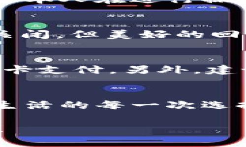 如何關閉建設銀行數(shù)字錢包?
關閉,建設銀行,數(shù)字錢包/guanjianci

引言：便利的數(shù)字錢包生活
在這個數(shù)字化飛速發(fā)展的時代，各種金融創(chuàng)新層出不窮，讓我們的生活變得更加便利。建設銀行推出的數(shù)字錢包，讓用戶可以方便快捷地完成支付、轉賬等操作，真的是為生活增添了許多便利。然而，有時候我們可能因為各種原因需要關閉數(shù)字錢包，這可能是因為不再使用，或者是更換其他支付方式等等。那么，如何關閉建設銀行的數(shù)字錢包呢？

建設銀行數(shù)字錢包的基礎知識
數(shù)字錢包是一種存儲用戶支付信息、實現(xiàn)便捷交易的工具。建設銀行的數(shù)字錢包綁定了個人的銀行卡，用戶只需通過應用程序，即可完成購物、轉賬、繳費等操作。這種便捷的支付方式使得我們的日常生活更為輕松、迅速！多么令人振奮??！不過，當我們遇到一些特殊情況時，關閉這個數(shù)字錢包可能是一個理智的選擇。

關閉建設銀行數(shù)字錢包的準備工作
在正式關閉數(shù)字錢包之前，了解相關信息是至關重要的。首先，確保數(shù)字錢包內沒有未完成的交易或余額。建議在關閉前提現(xiàn)或消費掉余額，并確認沒有掛起的交易。此外，您可以對與數(shù)字錢包相關的服務進行相應的調整，例如解綁銀行卡等。做好這些準備工作，能讓關閉數(shù)字錢包的過程更加順利！

步驟一：登錄數(shù)字錢包
關閉建設銀行數(shù)字錢包的第一步，就是需要登錄您的數(shù)字錢包應用。在當前界面中，您需要輸入賬號和密碼。如果您遺忘了密碼，別擔心！建設銀行為您提供了找回密碼的功能。準確輸入您的個人信息，通過手機驗證碼進行身份驗證便可重設密碼。

步驟二：查找關閉選項
一旦成功登錄，您可以在應用首頁找尋設置或賬戶管理選項。這些通常是放置在主界面的右上角或底部導航欄中。每個應用的界面設計可能不同，因此您可能需要花費一些時間仔細尋找。雖然這可能讓人感到有些無聊，但耐心總會帶來意想不到的收獲！

步驟三：確認關閉操作
在找到關閉數(shù)字錢包的選項后，通常會提示您確認是否真的要進行該操作。認真閱讀相關提醒，確保您已經(jīng)做好關閉數(shù)字錢包的準備。一旦確認，您可能需要輸入賬戶密碼或驗證碼，以確保是您本人在進行操作。這個過程雖有些繁瑣，但也是為了保護您的賬戶安全哦！

步驟四：完成關閉
成功確認關閉后，系統(tǒng)通常會給出相應的提示，告訴您數(shù)字錢包已關閉。這時，您可以選擇退出應用，稍作休息，回顧一下這段使用數(shù)字錢包的經(jīng)歷。是否也有曾經(jīng)的愉快購物回憶呢？雖然選擇關閉，但美好的回憶依然會留存在心底。多么讓人感慨的一段歷程?。?
后續(xù)事項：關閉后的注意事項
關閉數(shù)字錢包后，您仍需注意一些相關事項。首先，您將無法通過該數(shù)字錢包進行各種支付服務。因此，如果您還有其他支付需求，建議盡快選擇一個替代方案，例如其他支付應用或傳統(tǒng)的銀行卡支付。另外，建議您定期查看自己的銀行賬單，以確保沒有任何異常交易發(fā)生哦！

總結：閉上數(shù)字錢包，開啟新生活
關閉建設銀行的數(shù)字錢包其實并不復雜，只要根據(jù)步驟循序漸進，您很快就能完成這一操作。雖然我們關閉了一個便利的支付工具，但是與此同時，我們也在為自己的生活開辟新的方向。正如生活的每一次選擇，都是在不斷探索中前行。無論是關閉數(shù)字錢包，還是選擇其他支付方式，都是我們生活中重要的一部分。希望您在今后的生活中，能夠找到更符合自己需求的金融工具，讓生活更加豐富多彩！

無論是數(shù)字錢包的便捷，還是銀行服務的全面，都在提醒我們，合理利用金融資源，才能更好地生活。在這個快速變化的時代，不妨停下來，思考一下，您需要的是什么，讓金融服務真正為你所用！