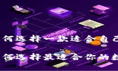 在數(shù)字貨幣的浪潮中，如何選擇一款適合自己的數(shù)字貨幣錢包瀏覽器

數(shù)字貨幣錢包瀏覽器：如何選擇最適合你的數(shù)字資產(chǎn)管理工具