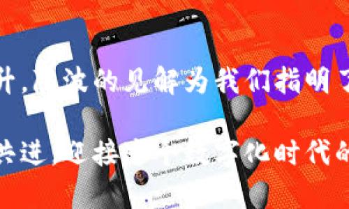 數(shù)字貨幣錢包的未來：陳波談建立安全、高效的數(shù)字資產(chǎn)保護體系

數(shù)字貨幣, 錢包安全, 資產(chǎn)保護/guanjianci

引言
在當今數(shù)字經(jīng)濟迅猛發(fā)展的時代，數(shù)字貨幣已經(jīng)逐漸滲透到我們的日常生活中。無論是投資、交易，還是日常消費，數(shù)字貨幣都是一股不可忽視的力量。而作為數(shù)字貨幣的載體，數(shù)字貨幣錢包的重要性也愈發(fā)凸顯。本文將由陳波為我們深入探討數(shù)字貨幣錢包的未來，以及在建立安全、高效的數(shù)字資產(chǎn)保護體系中所面臨的機遇與挑戰(zhàn)。

數(shù)字貨幣錢包的分類與特點
數(shù)字貨幣錢包通?？梢苑譃閮纱箢悾簾徨X包和冷錢包。熱錢包是指隨時連接互聯(lián)網(wǎng)的數(shù)字貨幣錢包，方便快捷，適合頻繁交易的用戶；而冷錢包則是離線存儲，安全性高，適合長期持有的用戶。

熱錢包雖然便捷，但因其始終與互聯(lián)網(wǎng)相連，存在一定的安全風險。例如，黑客攻擊、網(wǎng)絡(luò)釣魚等行為可能導(dǎo)致用戶資產(chǎn)的丟失。然而，它的快速響應(yīng)能力使得它在日常交易中仍然極具魅力。多么令人振奮！人們可以隨時隨地進行交易，享受數(shù)字經(jīng)濟帶來的便利。

相較之下，冷錢包的安全性無疑更高。它通過離線存儲私鑰，有效避免了網(wǎng)絡(luò)攻擊的風險。這種錢包通常更適合長線投資者，因為他們的數(shù)字資產(chǎn)需要在較長的時間內(nèi)保持安全。想象一下，無論經(jīng)濟形勢如何變化，你的資產(chǎn)都在一個安全的環(huán)境中安靜地增長，這種感覺是多么令人安心啊!

安全性的重要性
在數(shù)字貨幣市場中，安全性無疑是用戶最為關(guān)心的問題之一。近年來，數(shù)字貨幣錢包頻繁被黑客攻擊的事件頻繁曝光，造成了無數(shù)人財富的損失。在這一背景下，建設(shè)一個安全的數(shù)字貨幣錢包顯得極為重要。

陳波強調(diào)，加強用戶身份驗證、使用雙重認證、加密技術(shù)以及定期安全審計等手段，將極大提升錢包的安全性。此外，用戶自身的安全意識也不可忽視。用戶需要時刻保持警惕，不輕易相信來路不明的鏈接，不輕易提供自己的私鑰。每一個小心謹慎的選擇，都是對自己資產(chǎn)的保護，多么振奮人心的趨勢啊！

如何選擇合適的數(shù)字貨幣錢包
對于用戶而言，選擇一款合適的數(shù)字貨幣錢包至關(guān)重要。市場上存在各種各樣的錢包，用戶首先需要明確自己的需求，是追求便捷性、還是安全性？不同的需求將導(dǎo)致不同的選擇。例如，如果你是一個活躍的交易者，那么選擇一款穩(wěn)定且高效的熱錢包就是最佳選擇。而對于長線投資者，冷錢包無疑是更合適的選擇。

在這一點上，陳波建議用戶可以根據(jù)以下幾個方面來綜合評估錢包的好壞：
ul
    li安全性：錢包是否具備多重身份驗證、加密存儲等安全措施。/li
    li用戶體驗：界面的設(shè)計是否友好，操作是否簡便。/li
    li支持的幣種：是否支持你所需的各種數(shù)字貨幣。/li
    li客服服務(wù)：在用戶遇到問題時，是否能夠及時得到幫助。/li
/ul

通過這樣的方式，用戶能夠更加從容地做出選擇，找到最適合自己的數(shù)字貨幣錢包，這對每一位投資者都是至關(guān)重要的！

數(shù)字貨幣錢包的發(fā)展趨勢
隨著區(qū)塊鏈技術(shù)的不斷發(fā)展，數(shù)字貨幣錢包也在不斷演進。未來，我們可能會看到更多創(chuàng)新型的數(shù)字錢包，例如支持多種貨幣兌換、自動化投資、智能合約等功能的綜合性數(shù)字貨幣錢包。

陳波對此充滿信心，他相信，隨著技術(shù)的進步，數(shù)字貨幣錢包的功能將越來越強大，安全性也將得到更大保障。想想看，未來的數(shù)字錢包將不僅僅是資產(chǎn)的存儲工具，它們能夠為用戶提供更多個性化的服務(wù)，簡化交易流程，甚至幫助用戶進行資產(chǎn)管理。這樣的未來，真的讓人倍感期待！

結(jié)語
數(shù)字貨幣錢包的未來是充滿希望的，但同時也伴隨著挑戰(zhàn)。隨著市場的發(fā)展，用戶對錢包的需求不斷提高，錢包的安全性、便捷性和功能性也需要不斷提升。陳波的見解為我們指明了方向，只有通過技術(shù)革新和安全意識的增強，才能在這個瞬息萬變的市場中占據(jù)一席之地。

希望每一位用戶都能夠在不斷變化的數(shù)字貨幣領(lǐng)域中，找到適合自己的數(shù)字錢包，安全無憂地管理自己的數(shù)字資產(chǎn)。這樣的未來，令人振奮！讓我們攜手共進，迎接這個數(shù)字化時代的到來吧！