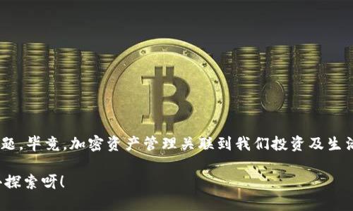  titolo 如何刪除MetaMask錢(qián)包賬戶(hù)？ /titulo 

 guanjianci MetaMask, 刪除賬戶(hù), 錢(qián)包管理 /guanjianci 

引言
在區(qū)塊鏈技術(shù)日益盛行的今天，數(shù)字錢(qián)包已成為我們管理加密資產(chǎn)的重要工具。其中，MetaMask憑借其便捷性和用戶(hù)友好界面，成為眾多用戶(hù)的首選。然而，在使用過(guò)程中，可能會(huì)出現(xiàn)需要?jiǎng)h除某個(gè)賬戶(hù)的情況。無(wú)論是因?yàn)橘~戶(hù)冗余，還是為了保護(hù)隱私，了解如何刪除MetaMask錢(qián)包賬戶(hù)都是必不可少的技能！那么，讓我們一起深入探討這其中的流程吧！

MetaMask賬戶(hù)的結(jié)構(gòu)
在進(jìn)入刪除賬戶(hù)的步驟之前，了解MetaMask賬戶(hù)的結(jié)構(gòu)很重要。MetaMask允許用戶(hù)創(chuàng)建多個(gè)賬戶(hù)，每個(gè)賬戶(hù)都有自己的地址和私鑰。這些賬戶(hù)相互獨(dú)立，資金也是分開(kāi)管理的。這意味著，即使你刪除了某個(gè)賬戶(hù)，其他賬戶(hù)不會(huì)受到影響，這給了用戶(hù)更多的靈活性與控制力。

刪除MetaMask賬戶(hù)的必要性
在某些情況下，用戶(hù)可能需要?jiǎng)h除某個(gè)賬戶(hù)。例如，用戶(hù)可能會(huì)因?yàn)閯?chuàng)建了多個(gè)賬戶(hù)而覺(jué)得冗余，或者在更換設(shè)備后，發(fā)現(xiàn)某些舊賬戶(hù)并不再需要。此時(shí)，刪除不必要的賬戶(hù)可以幫助我們保持錢(qián)包的整潔和安全。多么令人振奮！在去除雜亂無(wú)章的賬戶(hù)后，我們的資產(chǎn)管理將更加高效！

刪除賬戶(hù)的步驟
接下來(lái)，我們將詳細(xì)探討如何操作。步驟相對(duì)簡(jiǎn)單，但是需遵循一定的理論依據(jù)。

h4第一步：備份重要信息/h4
在進(jìn)行任何操作之前，特別是涉及到私鑰或助記詞時(shí)，確保備份所有你認(rèn)為重要的信息。即使是想要?jiǎng)h除賬戶(hù)，也避免在過(guò)程中意外丟失其他賬戶(hù)的信息。你可以將助記詞、私鑰等信息保存在安全的地方！

h4第二步：打開(kāi)MetaMask插件/h4
首先，打開(kāi)你的瀏覽器，找到MetaMask的插件，點(diǎn)擊它進(jìn)入你的錢(qián)包界面。確認(rèn)你能順利訪問(wèn)到該頁(yè)面，這樣我們才能繼續(xù)后面的步驟。請(qǐng)記住，所有與以太坊或其他加密資產(chǎn)的交易，都需要通過(guò)這個(gè)錢(qián)包進(jìn)行！

h4第三步：選擇要?jiǎng)h除的賬戶(hù)/h4
在錢(qián)包界面中，默認(rèn)是你第一個(gè)賬戶(hù)的信息；你可以通過(guò)下拉菜單選擇你想要?jiǎng)h除的賬戶(hù)。確保選擇的是正確的賬戶(hù)，因?yàn)橐坏﹦h除，相關(guān)的資金和信息都將不可恢復(fù)！

h4第四步：點(diǎn)擊賬戶(hù)設(shè)置/h4
在選擇了要?jiǎng)h除的賬戶(hù)后，點(diǎn)擊右上角的賬戶(hù)設(shè)置。這里你會(huì)看到針對(duì)該賬戶(hù)的詳細(xì)信息，務(wù)必仔細(xì)瀏覽以確保沒(méi)有更多我們需要的內(nèi)容！

h4第五步：確認(rèn)刪除/h4
在設(shè)置頁(yè)面，你會(huì)發(fā)現(xiàn)“刪除賬戶(hù)”這一選項(xiàng)。某些用戶(hù)可能會(huì)將此選項(xiàng)忽略，但請(qǐng)不要害怕，點(diǎn)擊它即可！系統(tǒng)會(huì)彈出確認(rèn)框，詢(xún)問(wèn)你是否真的希望刪除。這里要再次確認(rèn)，確保你已經(jīng)備份了所有重要信息，然后選擇“確定”。

注意事項(xiàng)
在刪除賬戶(hù)的過(guò)程中，有幾個(gè)注意事項(xiàng)需要引起大家的重視：

ul
li確保賬戶(hù)內(nèi)的資產(chǎn)已轉(zhuǎn)移至其他賬戶(hù)，否則將面臨資產(chǎn)丟失的風(fēng)險(xiǎn)！/li
li在刪除之前備份所有的關(guān)鍵性信息，這樣在任何意外情況下都能夠找回自己的資產(chǎn)。/li
li每個(gè)MetaMask賬戶(hù)都是獨(dú)立的，刪除一個(gè)賬戶(hù)并不會(huì)影響其他賬戶(hù)的功能和余額。/li
/ul

總結(jié)與反思
刪除MetaMask錢(qián)包中的賬戶(hù)并不像很多人想象中那樣復(fù)雜！只要按部就班，仔細(xì)操作，就能安全順利地完成。不過(guò)，在這個(gè)過(guò)程中，切記要重視錢(qián)包安全問(wèn)題，畢竟，加密資產(chǎn)管理關(guān)聯(lián)到我們投資及生活的方方面面。如果你在過(guò)程中有任何疑問(wèn)，可以隨時(shí)查詢(xún)相關(guān)資料或訪問(wèn)MetaMask官方社區(qū)尋求幫助！

最后，祝愿在加密之路上，大家都能有更順利的體驗(yàn)，管理好每一分資產(chǎn)，使我們?cè)谶@個(gè)數(shù)字時(shí)代中能夠自信、無(wú)憂地前行！多么令人振奮的未來(lái)等著我們?nèi)ヌ剿餮剑?>
								
                        </div>
					<!-- Share & comments area start -->
					<div   id=
