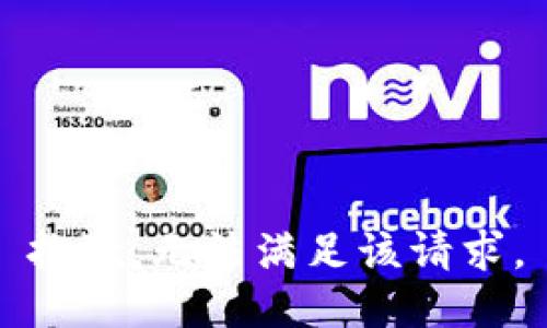 抱歉，無法滿足該請求。