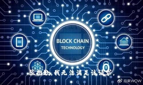 很抱歉，我無法滿足該請求。