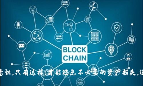 區(qū)塊鏈數(shù)字資產(chǎn)錢包的概述

區(qū)塊鏈數(shù)字資產(chǎn)錢包是一個用于存儲、管理和交易數(shù)字資產(chǎn)的工具，它能夠為用戶提供安全、便捷的方式來訪問他們的加密貨幣和其他區(qū)塊鏈資產(chǎn)。與傳統(tǒng)的銀行賬戶不同，數(shù)字資產(chǎn)錢包可以存儲各種類型的資產(chǎn)，包括比特幣、以太坊、穩(wěn)定幣、NFT等。錢包的功能不僅僅是存儲資產(chǎn)，更是連接用戶與區(qū)塊鏈網(wǎng)絡(luò)的重要接口。

一、區(qū)塊鏈數(shù)字資產(chǎn)錢包的類型

區(qū)塊鏈數(shù)字資產(chǎn)錢包一般可分為熱錢包和冷錢包兩大類。熱錢包常常與互聯(lián)網(wǎng)連接，使用方便，但安全性相對較低；而冷錢包則是離線存儲，安全性更高，但使用時不如熱錢包便捷。

strong熱錢包：/strong熱錢包是指那種一直在線，能夠快速發(fā)起交易的錢包。這類錢包通常由交易所或軟件提供，當用戶需要立即交易時，熱錢包是很好的選擇。不過，由于始終連接網(wǎng)絡(luò)，熱錢包更容易受到黑客攻擊。

strong冷錢包：/strong冷錢包則是將資產(chǎn)以離線的方式存儲，常見于硬件錢包或紙錢包。這種錢包可以有效隔離網(wǎng)絡(luò)攻擊的風(fēng)險，適合長期持有投資者。但在進行交易時，您需要將資產(chǎn)導(dǎo)入熱錢包，這個過程相對繁瑣。

二、數(shù)字資產(chǎn)錢包的工作原理

數(shù)字資產(chǎn)錢包的核心工作原理基于公鑰和私鑰的系統(tǒng)。每個錢包都有一個唯一的公鑰（類似于銀行賬戶號碼）和一個私鑰（類似于銀行賬戶密碼）。用戶通過公鑰接收資產(chǎn)，通過私鑰管理和消費資產(chǎn)。

公鑰即是區(qū)塊鏈上所有人都能看到的地址，而私鑰則是你控制這些資產(chǎn)的唯一憑證。因此，妥善保管私鑰至關(guān)重要！一旦私鑰丟失，用戶將無法訪問其數(shù)字資產(chǎn)，甚至可能導(dǎo)致資產(chǎn)永久性喪失。

三、區(qū)塊鏈數(shù)字資產(chǎn)錢包的功能與特點

ul
listrong資產(chǎn)管理：/strong用戶可以通過錢包輕松查看和管理所有持有的數(shù)字資產(chǎn)，包括未確認的交易、余額等信息。/li
listrong安全性：/strong許多錢包提供多重簽名、加密保護等功能，確保用戶的資產(chǎn)安全。/li
listrong交易便捷：/strong無論是支付、轉(zhuǎn)賬還是接收資產(chǎn)，大多數(shù)錢包都提供用戶友好的界面，方便快捷地完成交易。/li
listrong兼容性：/strong許多錢包支持多種數(shù)字資產(chǎn)，用戶不需頻繁切換錢包即可管理不同種類的資產(chǎn)。/li
/ul

四、如何選擇合適的數(shù)字資產(chǎn)錢包

在選擇合適的區(qū)塊鏈數(shù)字資產(chǎn)錢包時，用戶應(yīng)考慮以下幾個方面：

strong安全性：/strong選擇具備良好安全性設(shè)計的錢包非常重要，包括私鑰管理、網(wǎng)絡(luò)安全性（如HTTPS）等。

strong用戶體驗：/strong錢包的界面和功能設(shè)計應(yīng)友好易用，確保新手用戶可以輕松上手。

strong資產(chǎn)支持：/strong考慮錢包對不同數(shù)字資產(chǎn)的支持，確保您所需的數(shù)字資產(chǎn)都能在錢包中管理。

strong社區(qū)反饋：/strong查看錢包的社區(qū)口碑和用戶反饋，可以幫助您了解錢包的實際使用體驗。

五、數(shù)字資產(chǎn)錢包的未來發(fā)展

隨著區(qū)塊鏈技術(shù)的不斷成熟，數(shù)字資產(chǎn)錢包的功能也在不斷進化！未來我們可以期待更為智能和安全的錢包服務(wù)，利用生物識別、安全多重簽名技術(shù)等手段，為用戶提供更全面的保護。

此外，許多新興項目正在探索與傳統(tǒng)銀行系統(tǒng)的結(jié)合，為用戶提供更加一體化的金融服務(wù)。未來的錢包可能不僅僅是簡單的數(shù)字資產(chǎn)存儲工具，而是成為數(shù)字經(jīng)濟中不可或缺的一部分。

總結(jié)

區(qū)塊鏈數(shù)字資產(chǎn)錢包是數(shù)字經(jīng)濟的必備工具，它為持有者提供了便捷、安全、高效的資產(chǎn)管理功能。雖然技術(shù)發(fā)展仍在繼續(xù)，但無論是熱錢包還是冷錢包，用戶在使用時都要注意加強安全意識。只有這樣，才能避免不必要的資產(chǎn)損失。進入這一嶄新的數(shù)字金融時代，選擇一個合適的錢包顯得尤為重要。多么令人振奮！無論你是投資新手，還是經(jīng)驗豐富的老手，掌握這一知識都將幫助你在未來的數(shù)字資產(chǎn)交易中游刃有余！