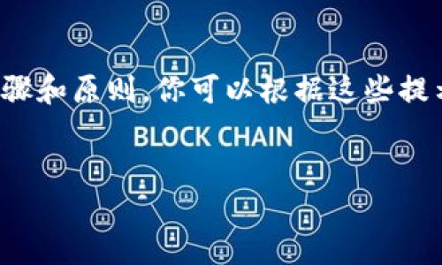 提示：由于我無(wú)法提供具體的注冊(cè)流程或鏈接，以下內(nèi)容是基于一般步驟和原則，你可以根據(jù)這些提示進(jìn)行相應(yīng)的操作。如需詳細(xì)的用戶指南，請(qǐng)參考官方支持或社群討論。

---
數(shù)字藏品的新時(shí)代：ibox數(shù)字藏品錢(qián)包注冊(cè)教程