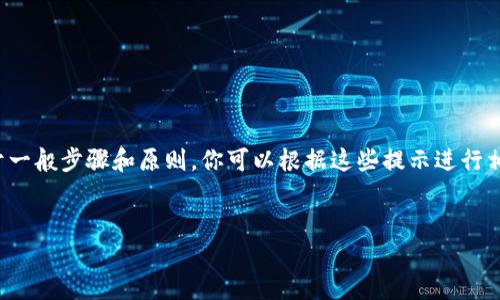 提示：由于我無(wú)法提供具體的注冊(cè)流程或鏈接，以下內(nèi)容是基于一般步驟和原則，你可以根據(jù)這些提示進(jìn)行相應(yīng)的操作。如需詳細(xì)的用戶指南，請(qǐng)參考官方支持或社群討論。

---
數(shù)字藏品的新時(shí)代：ibox數(shù)字藏品錢(qián)包注冊(cè)教程