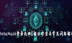 MetaMask登錄失??？解決方案