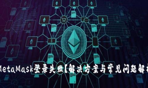 MetaMask登錄失敗？解決方案與常見問題解析