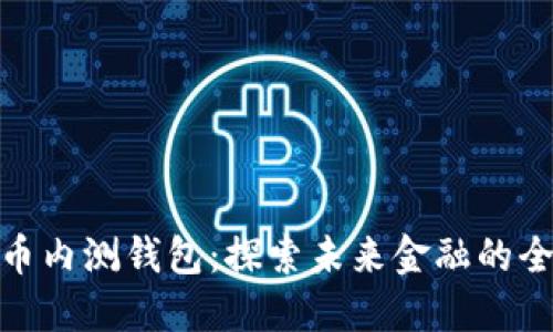 數(shù)字貨幣內(nèi)測錢包：探索未來金融的全新體驗
