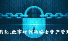 小狐錢包：數(shù)字時代的安
