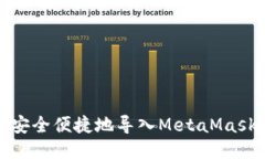 如何安全便捷地導(dǎo)入Meta