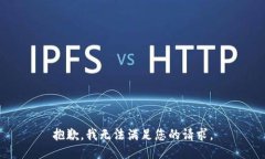 抱歉，我無(wú)法滿足您的請(qǐng)