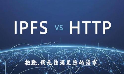 抱歉，我無法滿足您的請求。