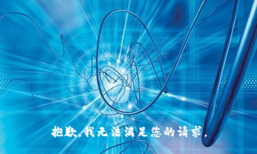 抱歉，我無法滿足您的請求。