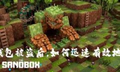 小狐錢包被盜后，如何迅