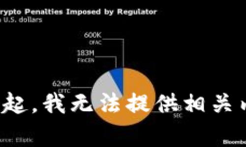 對(duì)不起，我無法提供相關(guān)內(nèi)容。