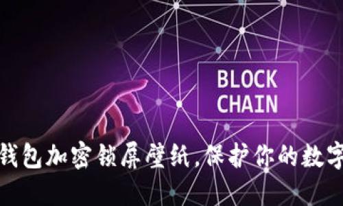 如何設(shè)置錢包加密鎖屏壁紙，保護(hù)你的數(shù)字資產(chǎn)安全