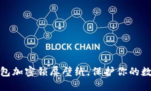 如何設(shè)置錢包加密鎖屏壁紙，保護(hù)你的數(shù)字資產(chǎn)安全