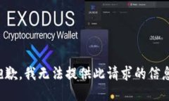 抱歉，我無法提供此請求