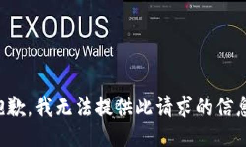 抱歉，我無法提供此請求的信息。