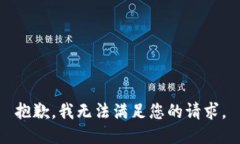 抱歉，我無(wú)法滿足您的請(qǐng)