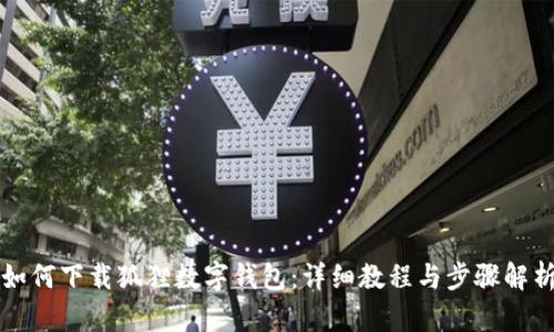如何下載狐貍數(shù)字錢包：詳細(xì)教程與步驟解析