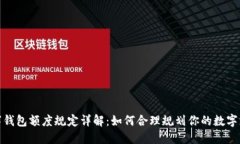 數(shù)字錢(qián)包額度規(guī)定詳解：