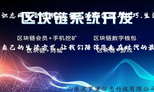 以下是一段數(shù)字錢包廣告文案的示例：

---

讓支付更簡單，生活無憂

在快節(jié)奏的現(xiàn)代生活中，我們的時間變得愈發(fā)寶貴。選擇數(shù)字錢包，意味著您可以將寶貴的時間留給更重要的事情。無論在餐廳、商超還是網絡購物，一部手機就能搞定一切，告別傳統(tǒng)支付帶來的繁瑣與等待，多么令人振奮！

安全高效，智慧生活的最佳伴侶

數(shù)字錢包采用先進的加密技術，讓每一筆交易都如同在堡壘中進行，安全無憂。再也不用擔心攜帶現(xiàn)金或丟失銀行卡帶來的煩惱，您只需輕輕一刷，便可完成支付，簡潔高效！讓購物體驗更順暢，真正做到用心服務每一位用戶。

豐富的功能，超越支付的可能

數(shù)字錢包不僅僅是一個支付工具，更是生活的全能助手。除了方便的支付功能，您還可以在數(shù)字錢包中找到賬單管理、優(yōu)惠券領取、積分兌換等豐富功能，幫助您省錢又省心。每一次消費，都是您智慧生活的一部分，享受到現(xiàn)代科技帶來的種種便捷，真的讓人感到無比驚喜！

隨時隨地，掌握您的財務

隨時隨地，打開手機，便可輕松掌握自己的財務狀況。通過數(shù)字錢包，您可以一目了然地查看消費記錄、余額及賬單，讓理財變得簡單。記賬不再是繁瑣的任務，而是一種享受，讓您在每一次消費中都能感受到掌控力，這樣的便利，您一定會喜歡上！

加入我們的大家庭，收獲無盡快樂

在數(shù)字錢包的世界里，我們不僅僅是支付的工具，更是一個充滿活力的社區(qū)。通過參加各種活動和促銷，您可以結識志同道合的朋友，分享使用體驗與技巧，生活因此變得更加豐富多彩?？靵砑尤胛覀兊拇蠹彝?，讓快樂不斷延伸！

現(xiàn)在就下載，開啟您的數(shù)字生活

馬上下載我們的數(shù)字錢包，開啟全新的支付體驗！無論您是年輕的職場新人，還是家庭主婦，都能在這里找到適合自己的生活方式。讓我們陪伴您走在時代的最前沿，共同享受科技帶來的便利與樂趣。這個選擇，不僅是為了今天，更是為了更美好的明天！

---

希望這個示例能夠符合您的需求！如果需要更多內容或不同風格，請告訴我！