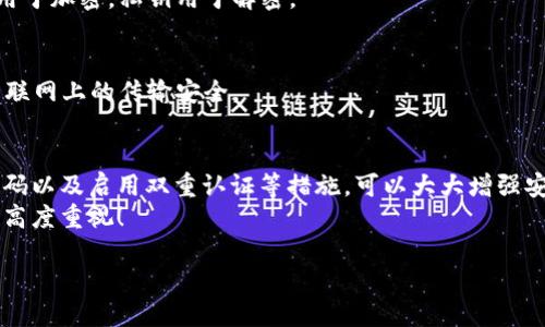 保護你的財產安全：如何讓錢包使用數(shù)據(jù)加密

數(shù)據(jù)加密, 錢包保護, 個人隱私/guanjianci

引言
在當今數(shù)字化的時代，錢包不僅僅是裝錢的地方，更是我們個人財務、隱私數(shù)據(jù)的重要儲存點。想象一下，當你打開你的電子錢包，看到里面存儲著自己的信用卡信息、銀行賬戶、個人資料等重要數(shù)據(jù)時，是否感到一絲不安？如果這些信息被黑客攻擊而泄露，后果將不堪設想！因此，數(shù)據(jù)加密顯得至關重要！

什么是數(shù)據(jù)加密？
數(shù)據(jù)加密是一種通過算法將數(shù)據(jù)進行轉換的技術，使得未經授權的人員無法讀取或訪問這些數(shù)據(jù)。簡單來說，數(shù)據(jù)加密就像是一個安全鎖，只有擁有正確“鑰匙”的人才能打開。對于錢包而言，數(shù)據(jù)加密可以顯著增強其安全性，保護用戶的資金和隱私。

為什么需要錢包數(shù)據(jù)加密？
每當我們在網(wǎng)上購物、進行金融交易或是輸入個人信息時，我們都在面臨著安全風險。許多網(wǎng)絡攻擊者試圖通過各種手段竊取用戶的數(shù)據(jù)，而數(shù)據(jù)加密可以有效地降低這種風險。
1. **保護敏感信息：** 電子錢包中往往存儲著銀行卡號、信用卡信息等敏感數(shù)據(jù)，如果沒有加密，這些信息將暴露在黑客面前！
2. **防止身份盜用：** 通過數(shù)據(jù)加密，即使黑客竊取了你的數(shù)據(jù)，也無法輕易解密，降低了身份被盜用的風險。
3. **增強用戶信任感：** 有效的數(shù)據(jù)加密措施可以讓用戶對電子錢包的安全性產生信任，提升使用體驗！多么令人振奮的一點?。?
如何讓錢包使用數(shù)據(jù)加密？
現(xiàn)在我們來探討一下具體步驟，讓你的錢包安全無憂！

h41. 選擇帶有加密功能的錢包/h4
在選擇電子錢包時，優(yōu)先選擇那些提供數(shù)據(jù)加密功能的。許多知名錢包應用如PayPal、Venmo、Apple Pay等，都內置了強大的加密技術，這樣可以有效保護用戶的敏感信息。

h42. 使用強密碼與雙重認證/h4
即使錢包內數(shù)據(jù)經過了加密，若是密碼過于簡單，依然可能會被破解。因此，創(chuàng)建一個強密碼是非常重要的，強密碼的特點是長度不小于8位，包含字母、數(shù)字和特殊符號。此外，啟用雙重認證也能進一步防止未授權的訪問！

h43. 定期更新軟件/h4
許多電子錢包在更新時會修復安全漏洞，因此請確保你的錢包軟件保持最新狀態(tài)！定期檢查更新，并及時安裝這些更新，這樣你才能擁有最強的安全防護！

h44. 了解加密技術/h4
了解一些基本的加密技術也十分重要，例如對稱加密和非對稱加密的區(qū)別。對稱加密使用相同的密鑰進行加密和解密，而非對稱加密則使用一對密鑰。通過對加密原理的了解，你可以更好地選擇適合自己需要的錢包。

h45. 設置交易驗證/h4
在進行大小交易時，確保設置交易確認，需要輸入密碼或驗證碼進行確認，這樣可以有效防止未經授權的交易發(fā)生。

常見數(shù)據(jù)加密技術
讓我們更深入探討一些常用的數(shù)據(jù)加密技術：

h41. AES加密（高級加密標準）/h4
AES是一種非常流行的數(shù)據(jù)加密算法，廣泛應用于政府和金融機構。AES加密使用不同的密鑰長度（128位、192位和256位）進行數(shù)據(jù)加密，安全性非常高！

h42. RSA加密/h4
RSA是一種非對稱加密算法，常用于在互聯(lián)網(wǎng)上安全地傳輸數(shù)據(jù)。它的工作原理是通過一對密鑰（公鑰和私鑰）來保護數(shù)據(jù)，公鑰用于加密，私鑰用于解密。

h43. SSL/TLS加密/h4
SSL（安全套接層）和TLS（傳輸層安全）是一種保護網(wǎng)絡連接的協(xié)議。許多銀行和電子商務網(wǎng)站使用SSL/TLS來保護用戶數(shù)據(jù)在互聯(lián)網(wǎng)上的傳輸安全。

結論
電子錢包的安全性直接關系到我們個人財產的安全，數(shù)據(jù)加密是提升其安全性的有效手段。選擇帶有加密功能的錢包、使用強密碼以及啟用雙重認證等措施，可以大大增強安全性，保護我們的隱私與財產！如今，越來越多的人開始重視數(shù)據(jù)安全，作為用戶，我們有必要了解并采取保護措施。
在這個數(shù)字化日益發(fā)展的社會，安全始終是我們最關心的問題之一。希望每個人都能在享受便利的同時，保持對自身信息安全的高度重視！

那么，親愛的朋友們，你還在等什么呢？快來檢查一下你的電子錢包安全措施吧！