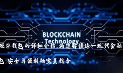 這里有一個(gè)關(guān)于數(shù)字錢(qián)包和硬件錢(qián)包的詳細(xì)介紹