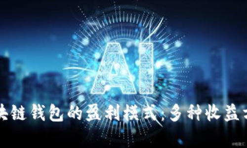 揭開(kāi)區(qū)塊鏈錢(qián)包的盈利模式：多種收益方式淺析