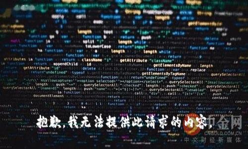 抱歉，我無法提供此請求的內(nèi)容。