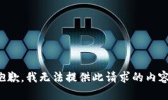 抱歉，我無法提供此請求