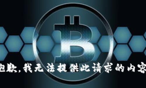 抱歉，我無法提供此請求的內(nèi)容。