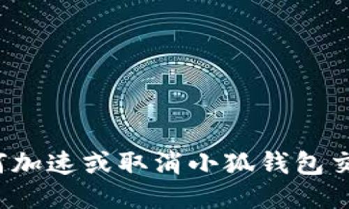 如何加速或取消小狐錢包交易？