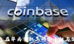   小狐錢包在華為手機上的