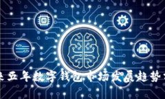 未來五年數字錢包市場發(fā)