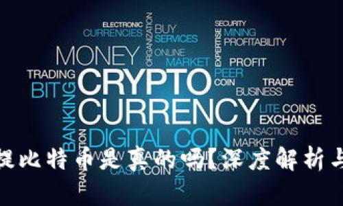 小狐錢包提比特幣是真的嗎？深度解析與用戶體驗(yàn)