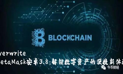 overwrite
MetaMask安卓3.8：解鎖數字資產的便捷新體驗