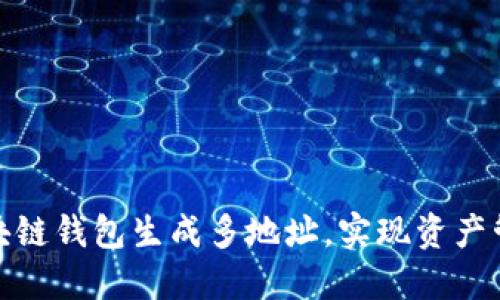 如何使用區(qū)塊鏈錢包生成多地址，實現(xiàn)資產(chǎn)管理的靈活性