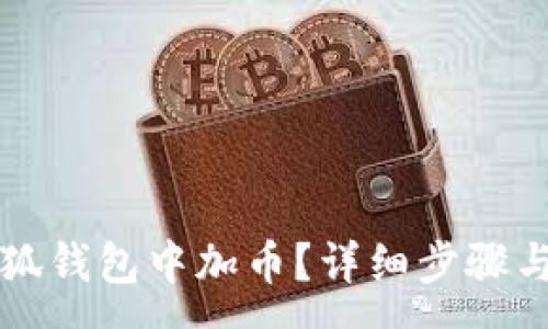 :
如何在小狐錢包中加幣？詳細步驟與技巧解析