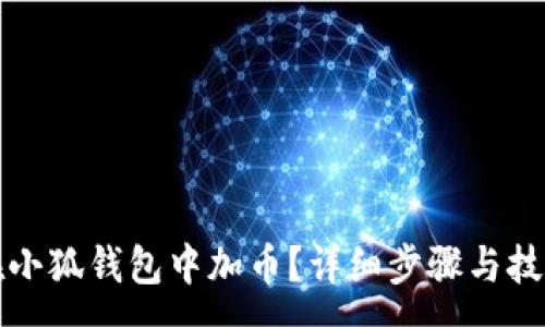 :
如何在小狐錢包中加幣？詳細步驟與技巧解析