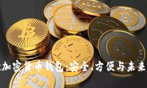 谷歌加密貨幣錢包：安全、方便與未來趨勢