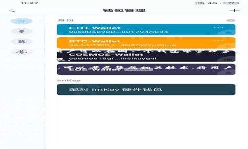 

區(qū)塊鏈錢包開發(fā)全指南：利用PHP構建高效安全的數(shù)字資產(chǎn)管理工具

關鍵詞

區(qū)塊鏈錢包, PHP開發(fā), 數(shù)字資產(chǎn)管理

## 區(qū)塊鏈錢包開發(fā)全指南

在數(shù)字貨幣的快速發(fā)展背景下，區(qū)塊鏈錢包的需求日益增加。作為一種安全和便捷的數(shù)字資產(chǎn)存儲和管理工具，區(qū)塊鏈錢包的開發(fā)已經(jīng)成為了許多技術公司的重點項目之一。本文將以PHP為基礎，全面介紹區(qū)塊鏈錢包的開發(fā)過程、技術細節(jié)以及相關問題的解決方案。

### 一、區(qū)塊鏈錢包的概念與分類

區(qū)塊鏈錢包是用于存儲和管理區(qū)塊鏈資產(chǎn)（如比特幣、以太坊等）的工具。它的主要功能包括發(fā)送和接收數(shù)字貨幣、查詢資產(chǎn)余額和交易記錄等。根據(jù)其功能和特性，區(qū)塊鏈錢包可以分為以下幾類：

1. **熱錢包**：熱錢包是始終處于聯(lián)網(wǎng)狀態(tài)的錢包，適合頻繁交易。由于其網(wǎng)絡連接性，熱錢包的安全性相對較低，通常只適合存儲小額資產(chǎn)。

2. **冷錢包**：冷錢包是指離線存儲的數(shù)字資產(chǎn)管理工具，如硬件錢包和紙錢包。冷錢包相對安全，適合長期存儲大額數(shù)字資產(chǎn)。

3. **移動錢包**：移動錢包是專為手機用戶設計的應用程序，便于用戶隨時隨地管理資產(chǎn)。

4. **桌面錢包**：桌面錢包是安裝在個人電腦上的軟件，提供相對較高的安全性和推送通知。

5. **網(wǎng)頁錢包**：這些錢包可以通過瀏覽器訪問，方便用戶在不同設備上管理資產(chǎn)，但安全性相對較低。

### 二、使用PHP開發(fā)區(qū)塊鏈錢包的優(yōu)勢

PHP是一種廣泛使用的服務器端編程語言，特別是在Web開發(fā)方面。使用PHP開發(fā)區(qū)塊鏈錢包有以下幾個優(yōu)勢：

- **簡單易學**：PHP語法簡潔，相對容易上手，對于新手開發(fā)者非常友好。

- **跨平臺支持**：PHP可以在多種操作系統(tǒng)上運行，包括Windows、Linux和macOS。

- **豐富的庫和框架**：PHP生態(tài)系統(tǒng)中有許多強大的庫和框架，如Laravel、Symfony等，可以加快開發(fā)速度，減少開發(fā)成本。

- **良好的社區(qū)支持**：PHP有一個龐大的開發(fā)者社區(qū)，提供了豐富的資源和文檔，可以快速解決開發(fā)中遇到的問題。

### 三、區(qū)塊鏈錢包開發(fā)的基本步驟

要開發(fā)一個區(qū)塊鏈錢包，主要可以分為以下幾個步驟：

#### 1. 需求分析與功能設計

在開發(fā)之前，首先需要明確你的錢包要具備哪些功能。常見的功能包括：

- **創(chuàng)建錢包**：用戶能夠生成新的錢包地址和公鑰、私鑰。

- **接收與發(fā)送資產(chǎn)**：用戶可以發(fā)送和接收數(shù)字貨幣，查看交易記錄和余額。

- **安全性保障**：采用加密方式保護用戶的私鑰和敏感信息。

- **用戶管理**：用戶賬戶的注冊、登錄、找回密碼等功能。

#### 2. 環(huán)境搭建

開發(fā)環(huán)境的搭建是成功開發(fā)的基礎。你需要配置一個可以運行PHP的Web服務器，如Apache或Nginx。同時，還需要安裝數(shù)據(jù)庫管理系統(tǒng)（如MySQL）來存儲用戶數(shù)據(jù)。

#### 3. 錢包核心功能開發(fā)

錢包的核心功能開發(fā)主要包括密鑰的生成、交易的構建和簽名、還需要與區(qū)塊鏈節(jié)點進行交互。

- **生成錢包地址**：使用相關庫（如bitcoinlib）生成私鑰和公鑰，并依據(jù)公鑰生成錢包地址。

- **構建和簽名交易**：通過相關API構建交易數(shù)據(jù)，并對其進行簽名。

- **與節(jié)點交互**：可以通過JSON-RPC與區(qū)塊鏈節(jié)點進行交互，實現(xiàn)交易發(fā)送等操作。

#### 4. 用戶界面設計

一個友好的用戶界面可以提升用戶體驗。使用HTML、CSS和JavaScript來構建響應式Web界面，使用戶操作更加便捷。

#### 5. 測試與部署

在開發(fā)完成后，必須對錢包進行全面測試，包括單元測試和集成測試。確保錢包能夠穩(wěn)定運行，數(shù)據(jù)安全可靠。

### 四、相關問題解答

#### 問題一：如何確保錢包的安全性？

錢包的安全性是開發(fā)中的一個重要問題。為了確保錢包的安全性，可以采取以下措施：

1. **私鑰安全管理**：私鑰是訪問和控制數(shù)字資產(chǎn)的關鍵。一種常見的保護手段是將私鑰加密存儲，避免明文存儲。同時可以考慮使用硬件安全模塊（HSM）來保護私鑰。

2. **使用安全協(xié)議**：在數(shù)據(jù)傳輸過程中，使用HTTPS和TLS等加密協(xié)議來防止信息泄露。

3. **兩步驗證機制**：通過郵件或短信發(fā)送驗證碼，增強用戶登錄的安全性。

4. **定期安全審計**：定期對系統(tǒng)進行安全漏洞掃描和代碼審計，以發(fā)現(xiàn)潛在風險。

5. **多簽錢包**：采用多重簽名技術，將錢包的控制權分散到多個私鑰中，提高安全性。

6. **備份方案**：定期進行數(shù)據(jù)備份，并將其存儲在安全的位置，以防數(shù)據(jù)丟失。

#### 問題二：如何處理用戶的交易記錄？

處理用戶的交易記錄是錢包開發(fā)中的一個核心任務。為了管理交易記錄，可以采用以下幾種方法：

1. **建立數(shù)據(jù)庫模型**：在數(shù)據(jù)庫中設計合適的表結構來存儲交易記錄，包括交易ID、時間戳、發(fā)送和接收地址、數(shù)量、狀態(tài)等信息。

2. **實時更新**：通過監(jiān)聽區(qū)塊鏈網(wǎng)絡的變化或定期查詢區(qū)塊鏈，獲取最新交易數(shù)據(jù)，并更新用戶的交易記錄。

3. **處理交易的狀態(tài)**：對每筆交易設定狀態(tài)標記，如“已發(fā)送”、“已確認”、“失敗”等，以幫助用戶隨時了解交易狀態(tài)。

4. **提供交易歷史查詢功能**：在用戶界面中為用戶提供便捷的查詢功能，讓用戶能夠快速查詢自己的交易記錄。

5. **區(qū)塊鏈Explorer集成**：可以集成區(qū)塊鏈Explorer API，提供更為詳細的交易信息和狀態(tài)查詢。

#### 問題三：如何處理數(shù)字資產(chǎn)的種類與跨鏈操作？

為了支持多種數(shù)字資產(chǎn)和進行跨鏈操作，可以考慮以下方案：

1. **多幣種錢包支持**：在設計數(shù)據(jù)庫模型和用戶界面時，考慮支持多種數(shù)字資產(chǎn)，包括比特幣、以太坊、ERC20代幣等。用戶可以在同一個錢包中管理多種資產(chǎn)。

2. **使用合適的庫與API**：對于不同的區(qū)塊鏈，使用對應的庫和API進行操作，通過抽象層統(tǒng)一處理不同數(shù)字資產(chǎn)的交互。

3. **跨鏈技術探索**：目前，許多項目正在探索跨鏈技術，如原子交換（Atomic Swap）和跨鏈橋（Cross-chain Bridge），可以考慮集成相關技術，將用戶的資產(chǎn)在不同區(qū)塊鏈間進行無縫轉移。

4. **用戶教育與支持**：提供相關文檔和支持服務，幫助不同數(shù)字資產(chǎn)的操作及其風險。

#### 問題四：未來區(qū)塊鏈錢包的發(fā)展趨勢如何？

未來區(qū)塊鏈錢包的發(fā)展趨勢可能會受到以下幾個因素的影響：

1. **用戶體驗的**：隨著用戶對操作便捷性的要求越來越高，區(qū)塊鏈錢包將朝著更為用戶友好的方向發(fā)展，提高界面設計和交互體驗。

2. **安全技術的不斷進步**：隨著網(wǎng)絡安全威脅的增加，錢包安全將成為開發(fā)者和用戶高度關注的問題，采用越來越多的安全技術，例如生物識別驗證技術、分布式存儲等。

3. **DeFi與錢包的結合**：去中心化金融（DeFi）的興起，使得錢包與金融服務逐漸融合。用戶將可以在錢包中直接投資、借貸和獲得收益。

4. **NFT與數(shù)字資產(chǎn)管理**：隨著NFT（非同質化代幣）的流行，數(shù)字資產(chǎn)的管理將擴展到更多類型，錢包將集成NFT管理功能。

5. **合規(guī)性與法規(guī)遵循**：隨著各國對加密貨幣法規(guī)的加強，錢包將需要遵循相關的合規(guī)措施，以保護用戶權益，防止情色與欺詐行為。

### 結論

本文全面介紹了區(qū)塊鏈錢包開發(fā)的基本知識、步驟以及相關問題的解決方案。隨著區(qū)塊鏈技術的快速進步，區(qū)塊鏈錢包的開發(fā)也將面臨更多挑戰(zhàn)和機遇。希望本文能為有意向進行區(qū)塊鏈錢包開發(fā)的開發(fā)者提供一定的參考和幫助。